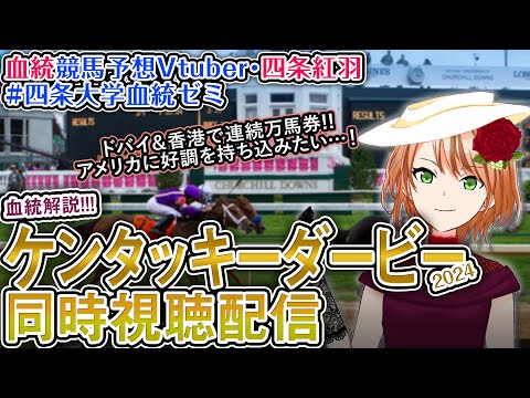 【海外競馬同時視聴＆血統解説】ケンタッキーダービー 2024 ほか全R対象 四条大学血統ゼミ