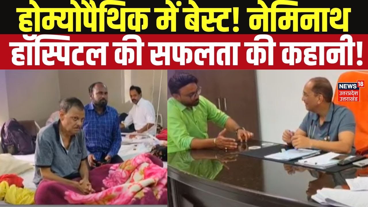 Homeopathy Treatment Excellence: नेमिनाथ हॉस्पिटल की कहानी, विदेश से भी लोग आते हैं इलाज करवाने?