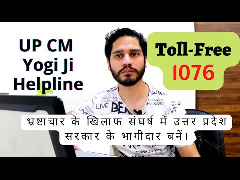 CM Yogi Helpline Portal & Toll-Free Number 1076  