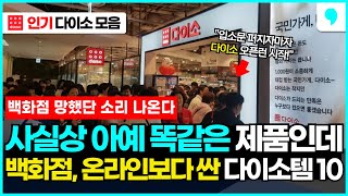 택 때면 다이소템인줄 절대 모릅니다. 사실상 아예 똑같은 제품인데 터무니없이 저렴한 다이소 추천템 10가지