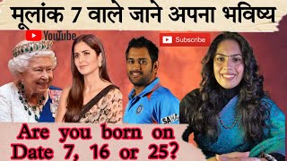 7, 16 और 25 तारीख को जन्में लोग कैसे होते है| Psychic Number| Mulank 7| Personality | Numerology 7