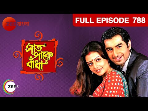 Saat Paake Bandha - Bangla Serial - Full Episode - 788 - Oindrilla,Vikram Chatterjee  - Zee Bangla