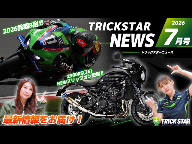 New Product Info] New Releases Featuring Z900RS ('26) and CB1000F