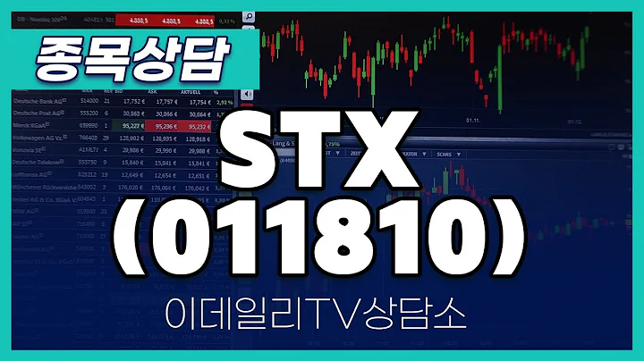 STX(011810) - 종목상담 김현구 멘토 (20240914)