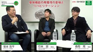 脳卒中のリハビリテーションとは何か？（森岡 周先生・竹林 崇先生・張本 浩平）