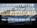 #3. Кириллов - Архангельск.  М8 &quot;Холмогоры&quot;. Автопутешествие Казань-Архангельск.