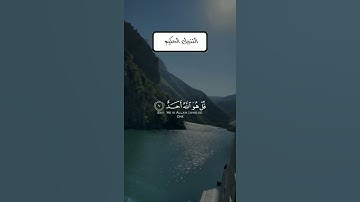 سورة الاخلاص بصوت جميل