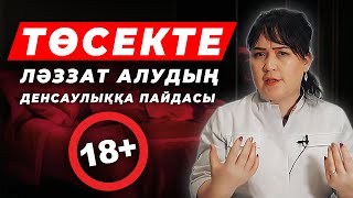 видео: Оргазм қалай алады? | Оргазм жайлы толық ақпарат! | төсек қатнасы картинка: Оргазм қалай алады? | Оргазм жайлы толық ақпарат! | төсек қатнасы