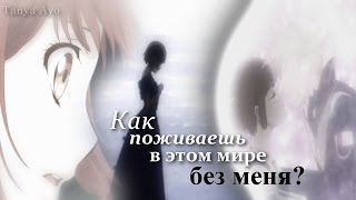 картинка: 「Грустный аниме клип」Ты скажи, как поживаешь в этом мире без меня? (совместно с КаЛиса Тян)
