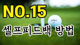 스스로 스윙을 교정할수있는 셀프피드백 연습방법을 공개합니다. 무작정 볼만 친다고 실력이 느는것이 아닙니다. 적어도 기본적인 테이타를 보고 스스로 교정해가면서 해야 합니다.