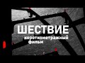 ШЕСТВИЕ короткометражный фильм