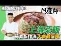 簡易版「上海菜飯」，創意搭配港式臘腸，滋味不輸大餐廳｜超簡單一秒學會！