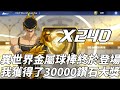 一拳超人:英雄之路 異世界金屬球棒登場！我終於獲得30000鑽石大獎！One Punch Man The Strongest！