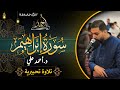 سورة إبراهيم تلاوة تحبيرية د أحمد علي رمضان 1445