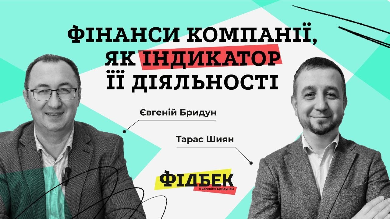ВИПУСК 6. Фінанси компанії, як індикатор її діяльності.