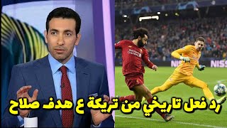 تعليق تاريخي من ابوتريكة علي هدف محمد صلاح ف سالزبورغ🔥