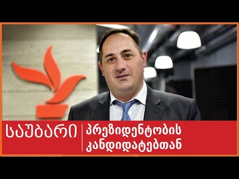საუბარი პრეზიდენტობის კანდიდატთან: გიორგი ლილუაშვილი, N17