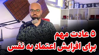 این 5 کار رو انجام بده اعتماد به نفست منفجر میشه