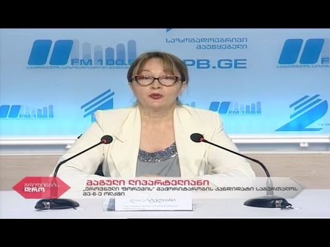 საზოგადოებრივი მაუწყებლის პრესცენტრი - „ეროვნული ფორუმი“