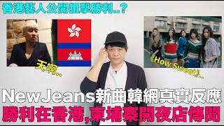 NewJeans新曲《How Sweet》韓網真實反應/香港藝人公開狙擊？勝利在香港,柬埔寨開夜店傳聞 韓網反應｜DenQ