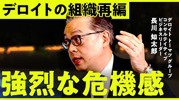 「全カテゴリーでトップ目指す」”戦国時代”をどう生き抜く？監査×コンサル×税務トップが語るデロイトの新戦略に迫る【NewsPicks／長川知太郎／大久保孝一／溝口史子／池田光史／NO RULES】