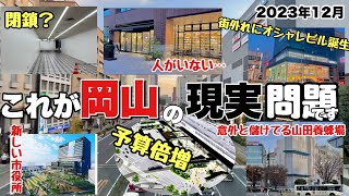 【再開発】イオンモール岡山が開店してもうすぐ10年。岡山の街はどう変わったのか調査。