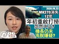 MH370客機消失12年，重啟打撈工作希望破碎？重溫當日發生事件經過！是意外？還是人為？︱陳穎欣Joephy｜2026.08.22
