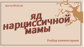 Как выжить с нарциссической мамой