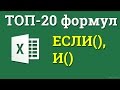 Сочетаем несколько если в Excel Выполняем проверку нескольких условий одновременно
