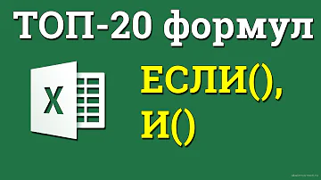 Сочетаем несколько если в excel. Выполняем проверку нескольких условий одновременно.