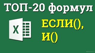 Сочетаем несколько если в excel. Выполняем проверку нескольких условий одновременно.