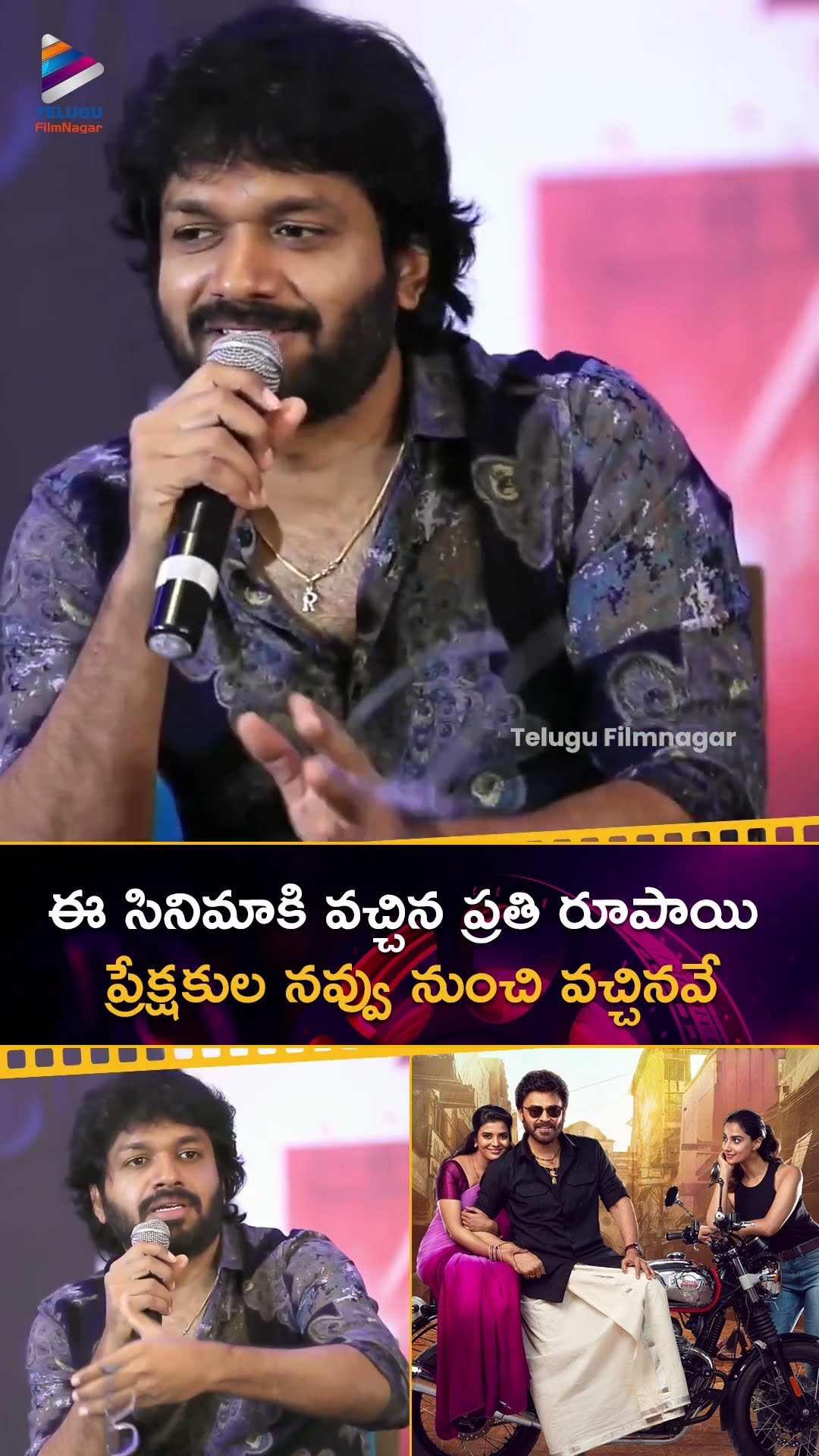 ఈ సినిమాకి వచ్చిన ప్రతి రూపాయి ప్రేక్షకుల నవ్వు నుంచి వచ్చినవే | #AnilRavipudi | #Venkatesh | TFN