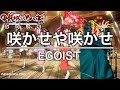 咲かせや咲かせ「甲鉄城のカバネリ海門決戦」主題歌 - EGOIST (cover)