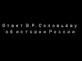 Георгий Сидоров. Ответ В.Р. Соловьёву об истории России