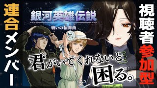 【#銀河英雄伝説 戦いの輪舞曲】白雪と一緒に宇宙を手に入れないか？【白雪 巴/にじさんじ】