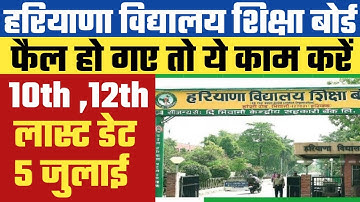 Haryana 12th Re-Appear form 2022 | HBSE 12th | HBSE 10th | HBSE rechecking form 2022