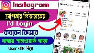 ইনসটগরম অনযজনর আইড কভব লগইন করবন How To Login Instagram Another Account