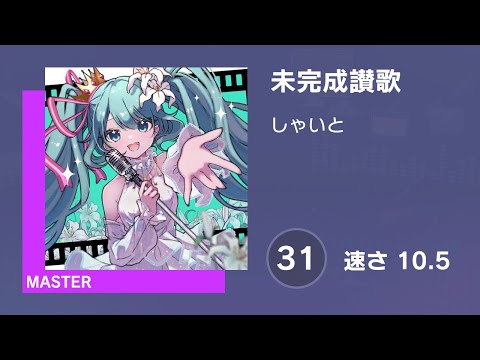 [プロセカ] 未完成讃歌 (MASTER 31) AUTO 譜面確認用 (速さ10.5)