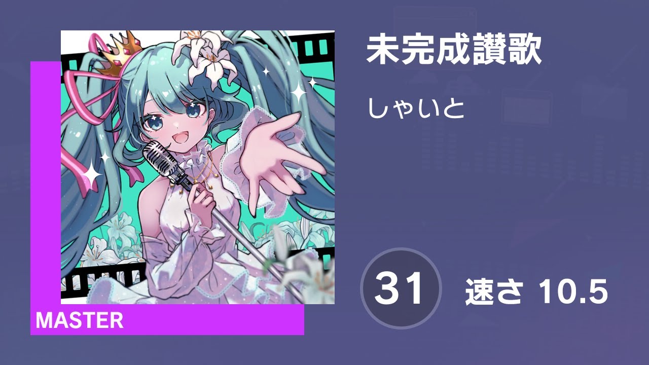 プロセカ] 未完成讃歌 (MASTER 31) AUTO 譜面確認用 (速さ10.5) - YouTube