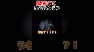 えとさん怖がってるん可愛い