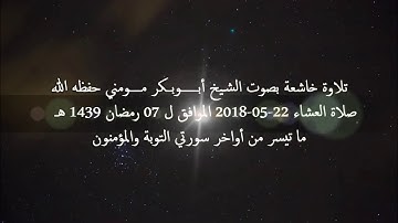 سورة التوبة والمؤمنون I صلاة العشاء 07 رمضان 1439 هـ I الشيخ أبوبكر مومني