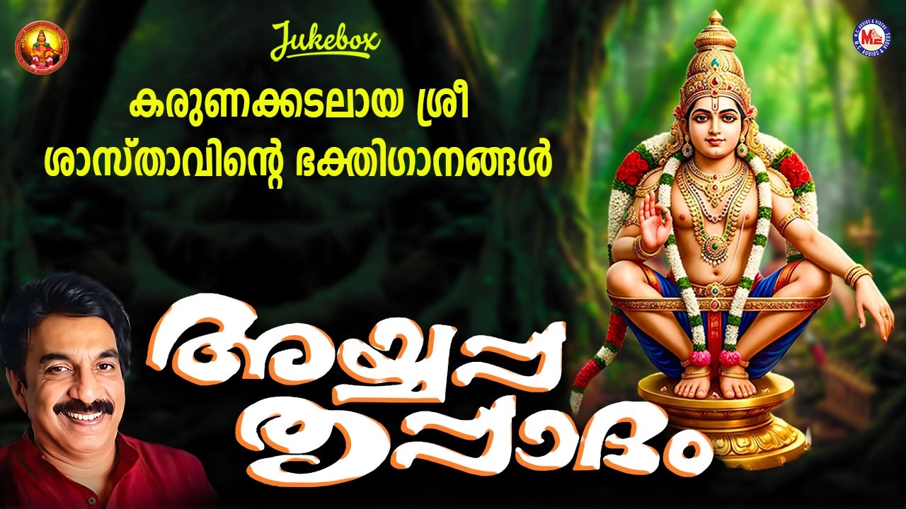 അയ്യപ്പ തൃപ്പാദം  |  Ayyappa Thruppadham |   Ayyappa Devotional Song Malayalam |  Unni Menon