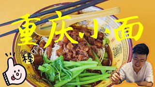 Singapore foodcourt：Chongqing noodle食在好地方｜新加坡美食探店｜重庆小面｜大少！再来一碗吧