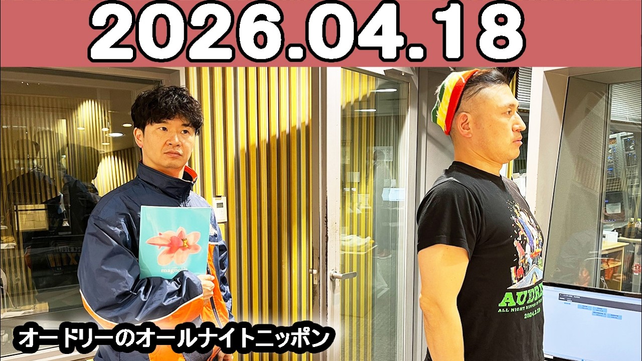 オードリーのオールナイトニッポン (若林正恭/春日俊彰)2026年04月18日
