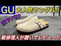 【GU新作】コスパ最強サンダルを靴修理人がレビュー！！