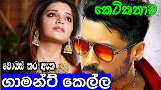 ගාමන්ට් කෙල්ල කෙටිකතාව #novel 