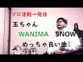 【WANIMA】SNOW 歌ってみた【玉ちゃん】