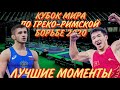 Кубок мира по греко-римской борьбе 2020 | ЛУЧШИЕ МОМЕНТЫ