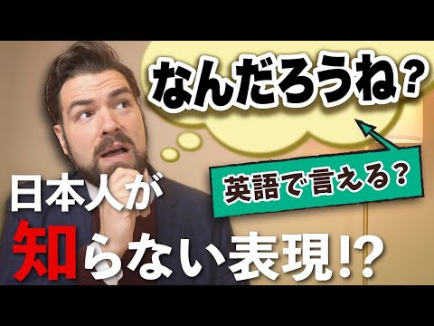 意外とわからない?「なんだろうね」は英語でなんと言うの?