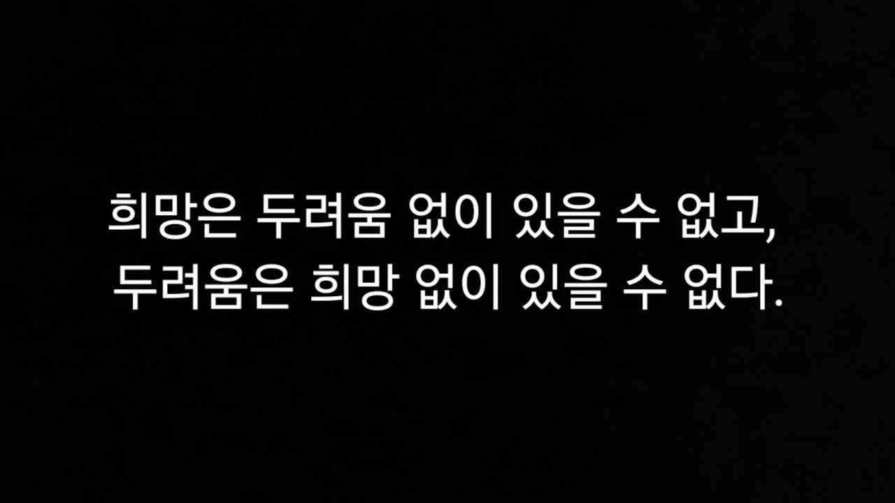 희망은 두려움 없이 있을 수 없고, 두려움은 희망 없이 있을 수 없다.